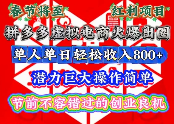 春节将至，拼多多虚拟电商火爆出圈，潜力巨大操作简单，单人单日轻松收入多张【揭秘】-21资源库