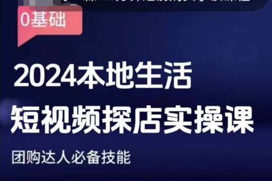 团购达人短视频课程，2024本地生活短视频探店实操课，团购达人必备技能-21资源库