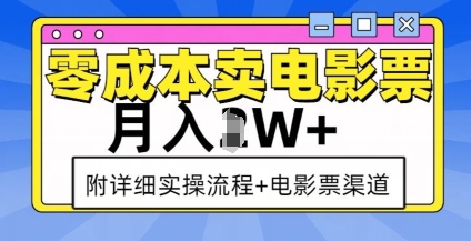 零成本卖电影票，月入过W+，实操流程+渠道-21资源库