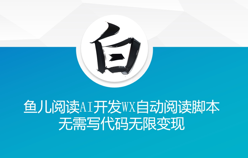 ‘鱼儿阅读’利用AI无需写代码开发自动微信自动阅读脚本无限变现【揭秘】-21资源库