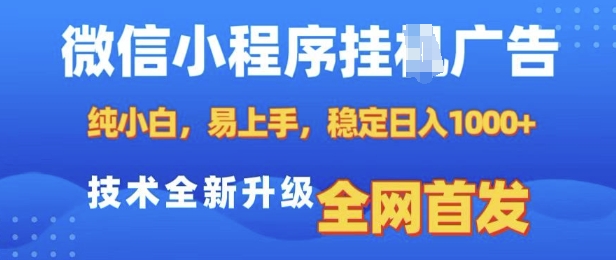 微信小程序全自动挂JI广告，纯小白易上手，稳定日入多张，技术全新升级，全网首发【揭秘】-21资源库