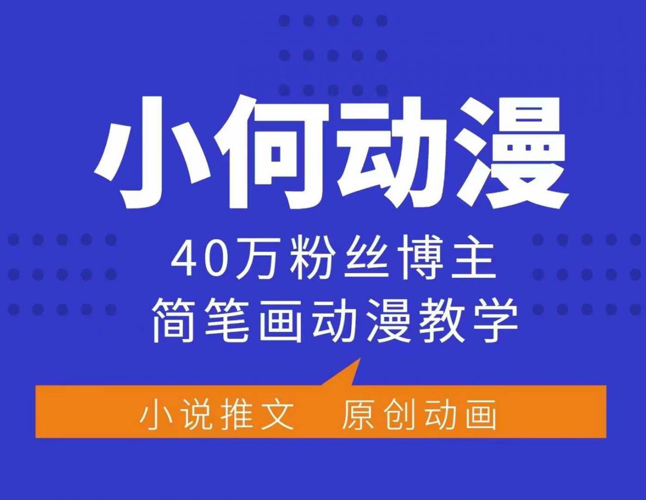 小何动漫简笔画动漫教学，40万粉丝博主课程，可做伙伴计划、分成计划、接广告等-21资源库