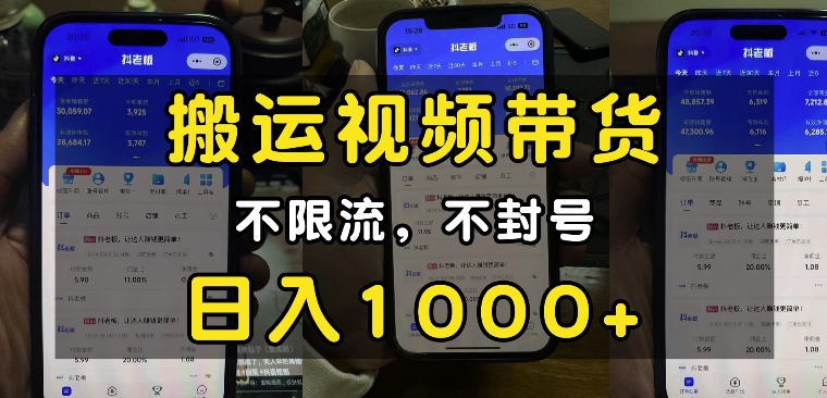 “小白必看”搬运视频带货玩法，不限流，不封号，纯自然流，日入1k-21资源库
