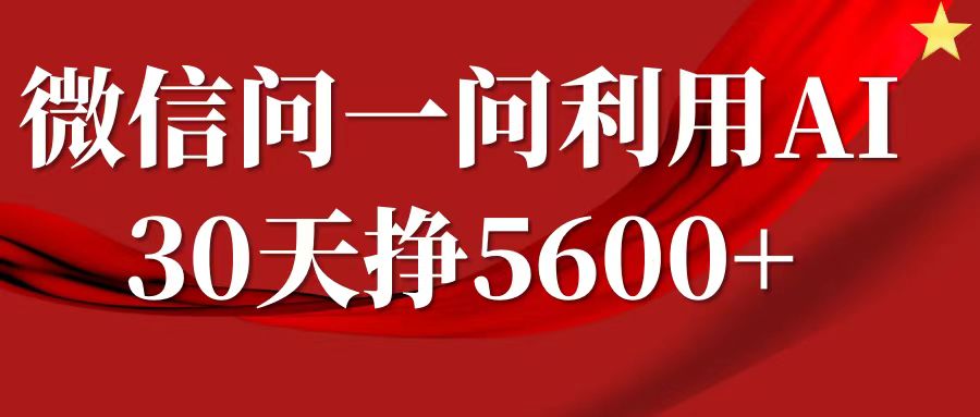 微信问一问分成计划，30天挣5600+，回答问题就能赚钱(附提示词)-21资源库