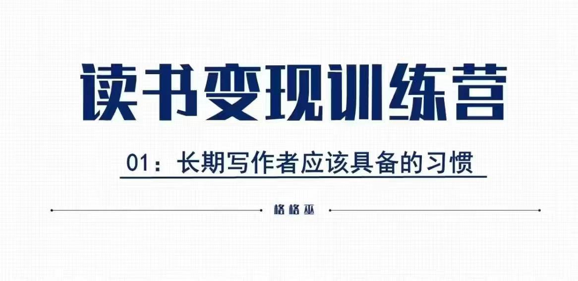 格格巫的读书变现私教班2期，读书变现，0基础也能副业赚钱-21资源库