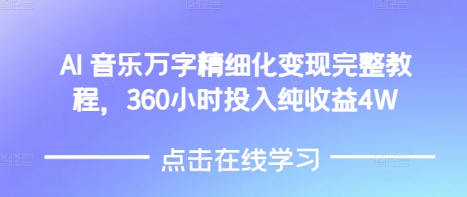 AI音乐精细化变现完整教程，360小时投入纯收益4W-21资源库