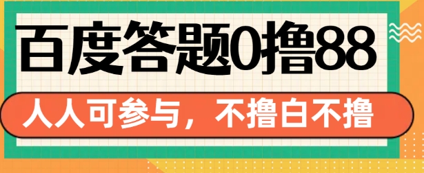 百度答题0撸88，人人都可，不撸白不撸【揭秘】-21资源库