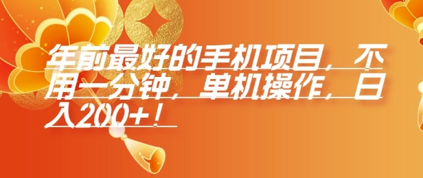 年前最好的手机项目，不用一分钟，单机操作，日入2张【揭秘】-21资源库