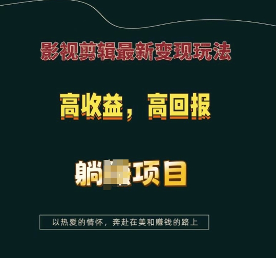 影视剪辑最新变现玩法，高收益，高回报，躺Z项目【揭秘】-21资源库