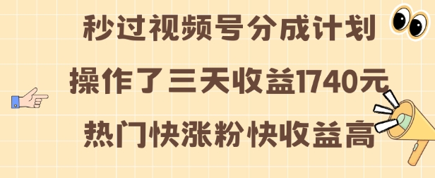 视频号分成计划操作了三天收益1740元 这类视频很好做，热门快涨粉快收益高【揭秘】-21资源库