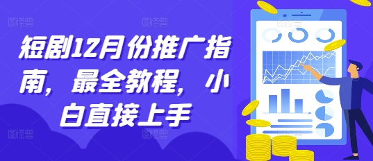 短剧12月份推广指南，最全教程，小白直接上手-21资源库