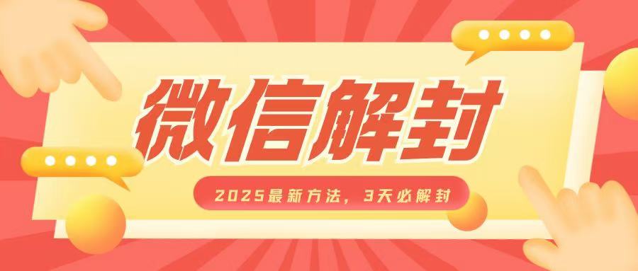 微信解封2025最新方法，3天必解封，自用售卖均可，一单就是大几百-21资源库