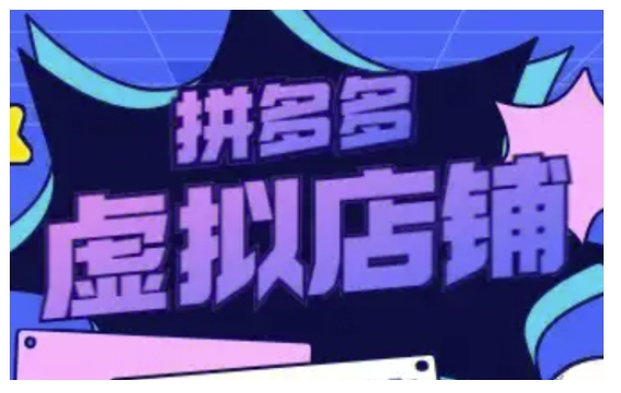 拼多多虚拟类目玩法实操，做虚拟店铺，重在实操-21资源库