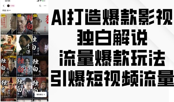 AI打造爆款影视独白解说，流量爆款玩法，引爆短视频流量-21资源库