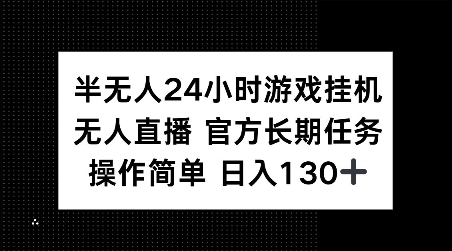 半无人24小时游戏挂JI，官方长期任务，操作简单 日入130+【揭秘】-21资源库