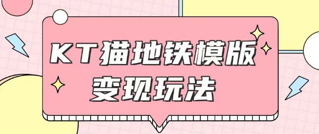 最新Helo Kitty地铁玩法，可引流可售卖咸鱼代制作6到20元不等【揭秘】-21资源库