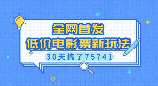 全网首发，低价电影票新玩法，已有人30天搞了75741【揭秘】-21资源库