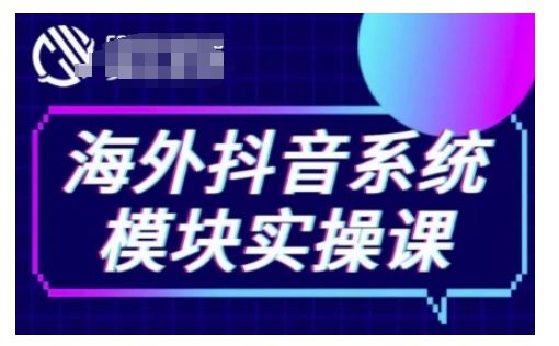 海外抖音Tiktok系统模块实操课，TK短视频带货，TK直播带货，TK小店端实操等-21资源库