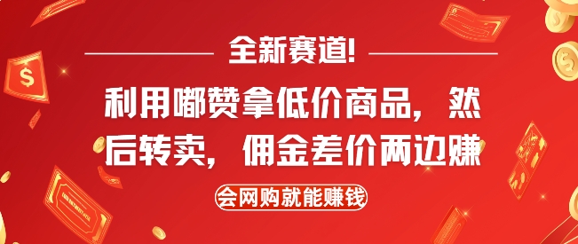 全新赛道，利用嘟赞拿低价商品，然后去闲鱼转卖佣金，差价两边赚，会网购就能挣钱-21资源库