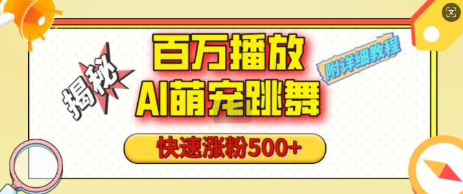 百万播放的AI萌宠跳舞玩法，快速涨粉500+，视频号快速起号，1分钟教会你(附详细教程)-21资源库
