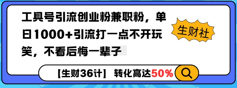 工具号引流创业粉兼职粉，单日1000+引流打一点不开玩笑，不看后悔一辈子【揭秘】-21资源库