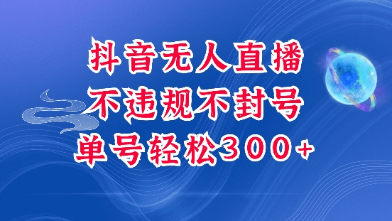 抖音无人挂JI项目，单号纯利300+稳稳的，深层揭秘最新玩法，不违规也不封号【揭秘】-21资源库