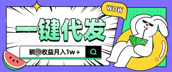 全新可落地抖推猫项目，一键代发，躺Z收益get，月入1w+【揭秘】-21资源库