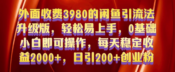 外面收费3980的闲鱼引流法，轻松易上手,0基础小白即可操作，日引200+创业粉的保姆级教程【揭秘】-21资源库