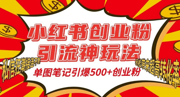 小红书创业粉引流神玩法，单图笔记引爆500+精准创业粉丝，私信狂潮接连不断-21资源库