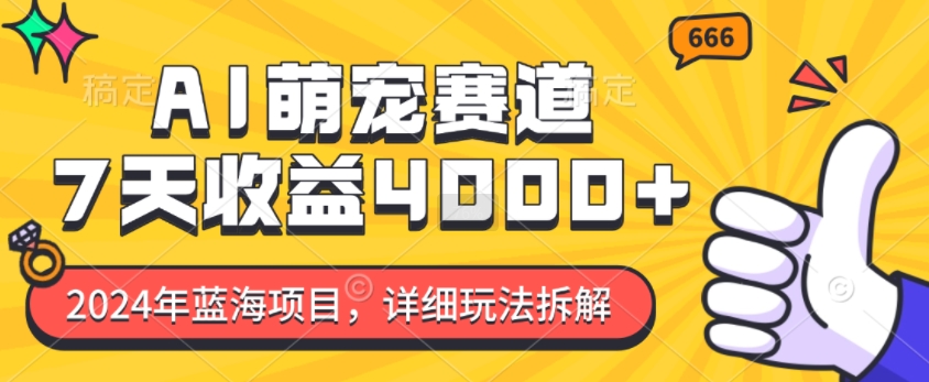 2024年蓝海项目，AI萌宠赛道，7天收益4k，详细玩法拆解-21资源库