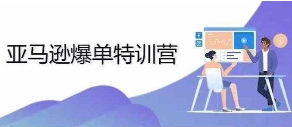 2024年亚马逊爆单特训营，专制不出单，挑战日出千单-21资源库