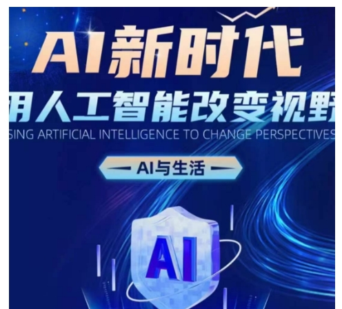 AI新时代：用人工智能改变视野，AI与生活-21资源库