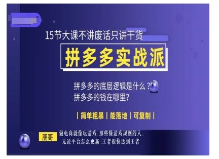 朋哥电商(拼多多实战派)，15节大课不讲废话只讲干货，简单粗暴 能落地 可复制-21资源库