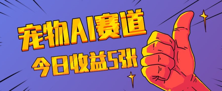 三天一万赞，宠物AI蓝海赛道，今日收入五张【揭秘】-21资源库