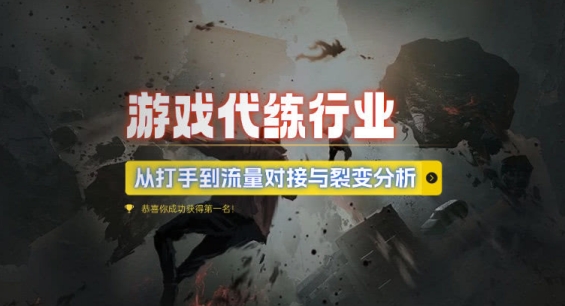 游戏代练行业，从打手到流量对接与裂变分析-21资源库