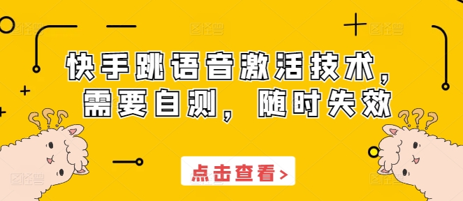 快手跳语音激活技术，需要自测，随时失效-21资源库