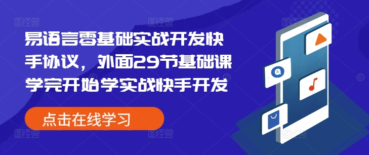 易语言零基础实战开发快手协议，外面29节基础课学完开始学实战快手开发-21资源库