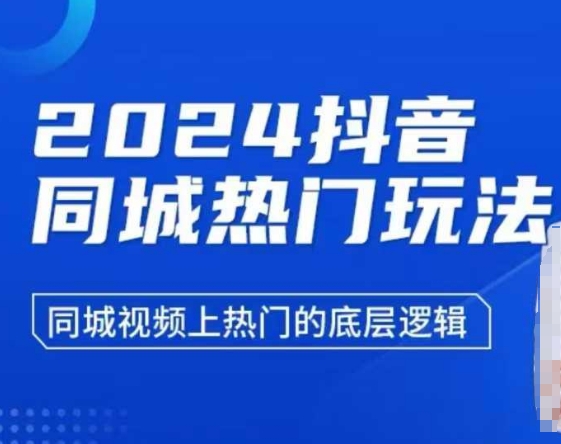 2024抖音同城热门玩法，​同城视频上热门的底层逻辑-21资源库