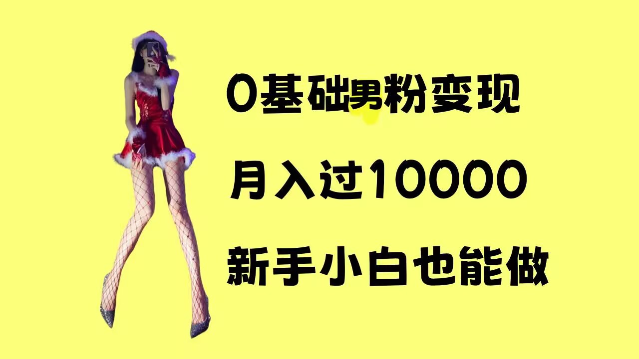 0基础男粉s粉变现，月入过1w+，操作简单，新手小白也能做【揭秘】-21资源库