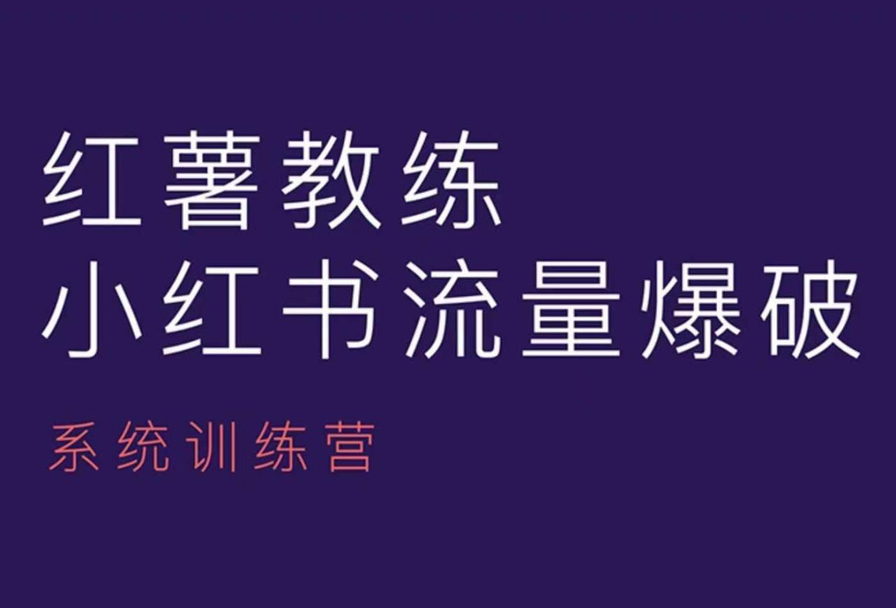 红薯教练-小红书内容运营课，小红书运营学习终点站-21资源库