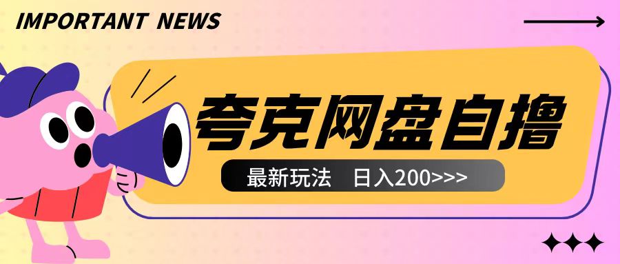 全网首发夸克网盘自撸玩法无需真机操作，云机自撸玩法2个小时收入200+【揭秘】-21资源库