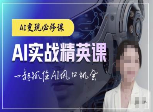 AI实战精英课，chatgptAI实战教程，一起抓住AI风口的机会-21资源库