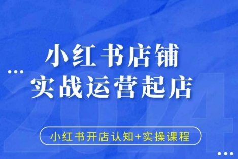 小红书店铺实战运营起店，小红书开店认知+实操课程-21资源库