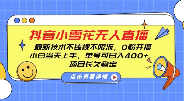 DY小雪花无人直播，0粉开播，不违规不限流，新手单号可日入4张，长久稳定【揭秘】-21资源库