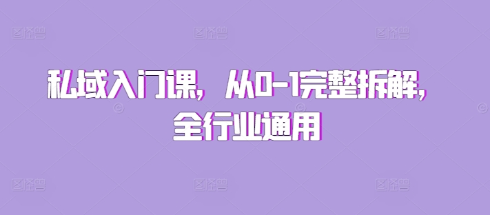私域入门课，从0-1完整拆解，全行业通用-21资源库