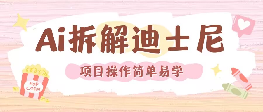 利用AI还原Disney电影经典画面视频制作-21资源库