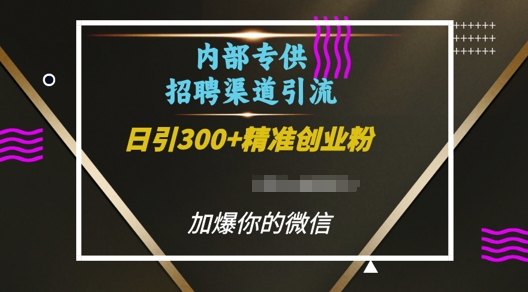 内部招聘渠道日引流300+创业粉，加爆你的微信【揭秘】-21资源库