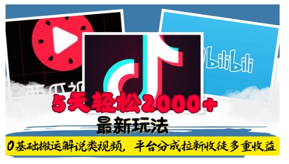 利用工具0基础搬运解说类视频，平台分成拉新双重收益，5天轻松2k【揭秘】-21资源库