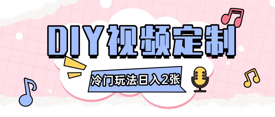 2024日入几张的diy视频定制小白0基础即可操作-21资源库