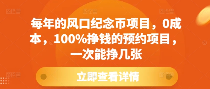 每年的风口纪念币项目，0成本，100%挣钱的预约项目，一次能挣几张【揭秘】-21资源库
